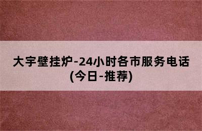 大宇壁挂炉-24小时各市服务电话(今日-推荐)