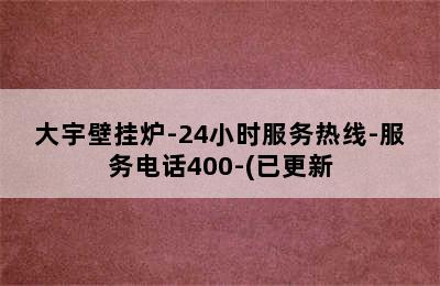 大宇壁挂炉-24小时服务热线-服务电话400-(已更新