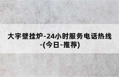 大宇壁挂炉-24小时服务电话热线-(今日-推荐)