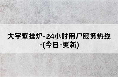 大宇壁挂炉-24小时用户服务热线-(今日-更新)