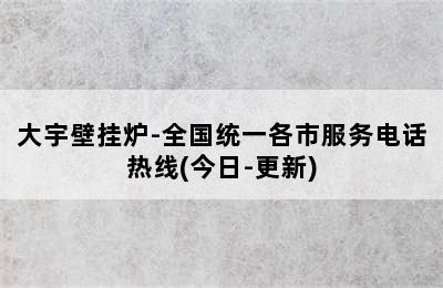 大宇壁挂炉-全国统一各市服务电话热线(今日-更新)