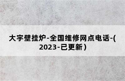 大宇壁挂炉-全国维修网点电话-(2023-已更新）