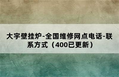 大宇壁挂炉-全国维修网点电话-联系方式（400已更新）