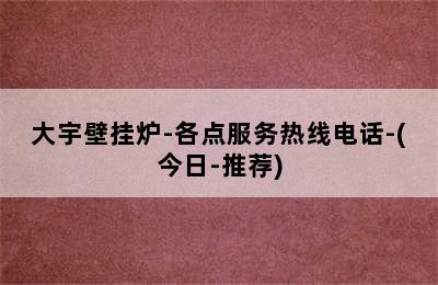 大宇壁挂炉-各点服务热线电话-(今日-推荐)