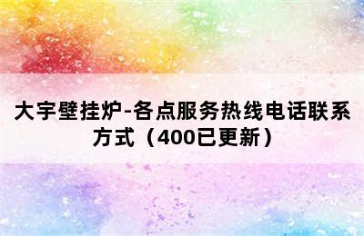 大宇壁挂炉-各点服务热线电话联系方式（400已更新）