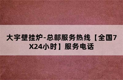 大宇壁挂炉-总部服务热线【全国7X24小时】服务电话