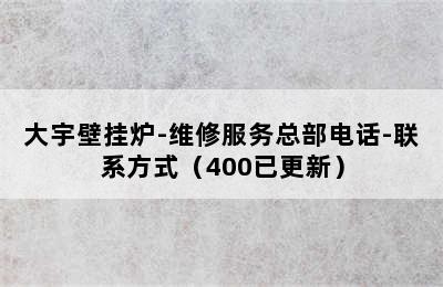 大宇壁挂炉-维修服务总部电话-联系方式（400已更新）