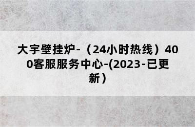 大宇壁挂炉-（24小时热线）400客服服务中心-(2023-已更新）