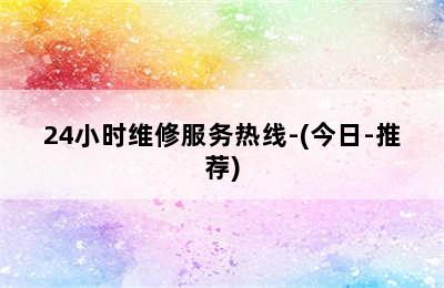 大宇壁挂炉/24小时维修服务热线-(今日-推荐)