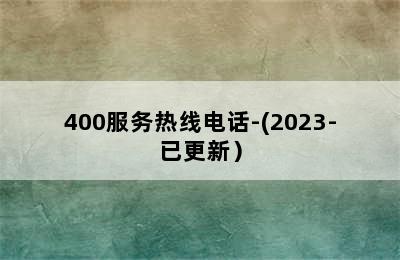 大宇壁挂炉/400服务热线电话-(2023-已更新）