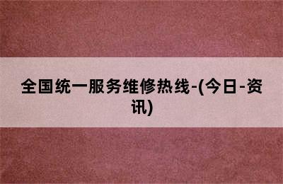 大宇壁挂炉/全国统一服务维修热线-(今日-资讯)