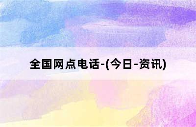 大宇壁挂炉/全国网点电话-(今日-资讯)