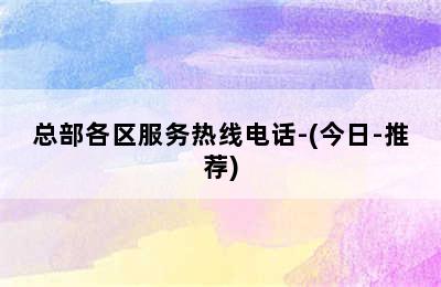 大宇壁挂炉/总部各区服务热线电话-(今日-推荐)