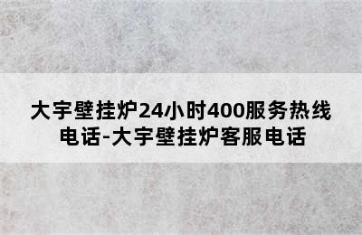 大宇壁挂炉24小时400服务热线电话-大宇壁挂炉客服电话