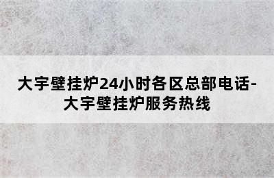 大宇壁挂炉24小时各区总部电话-大宇壁挂炉服务热线