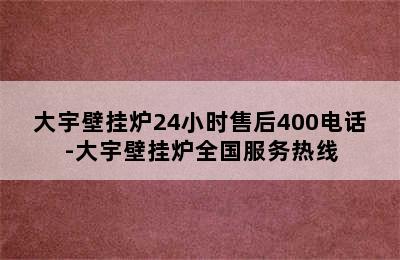 大宇壁挂炉24小时售后400电话-大宇壁挂炉全国服务热线