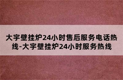 大宇壁挂炉24小时售后服务电话热线-大宇壁挂炉24小时服务热线