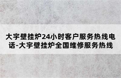 大宇壁挂炉24小时客户服务热线电话-大宇壁挂炉全国维修服务热线