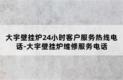 大宇壁挂炉24小时客户服务热线电话-大宇壁挂炉维修服务电话