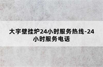 大宇壁挂炉24小时服务热线-24小时服务电话