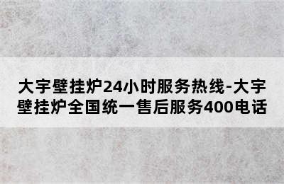 大宇壁挂炉24小时服务热线-大宇壁挂炉全国统一售后服务400电话