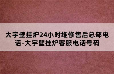 大宇壁挂炉24小时维修售后总部电话-大宇壁挂炉客服电话号码