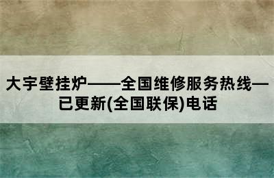 大宇壁挂炉——全国维修服务热线—已更新(全国联保)电话