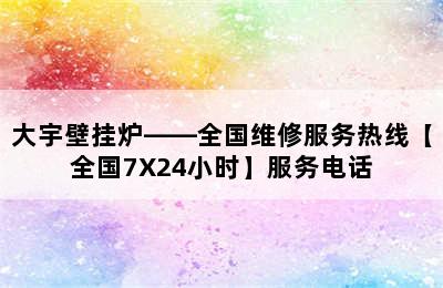 大宇壁挂炉——全国维修服务热线【全国7X24小时】服务电话