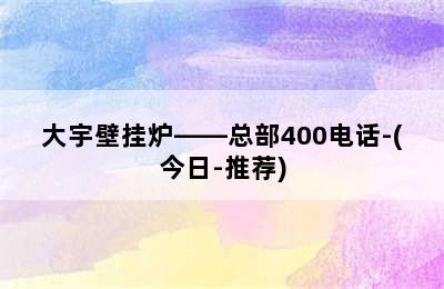 大宇壁挂炉——总部400电话-(今日-推荐)