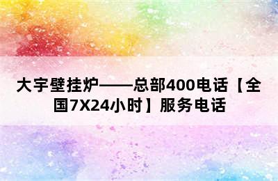 大宇壁挂炉——总部400电话【全国7X24小时】服务电话