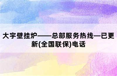 大宇壁挂炉——总部服务热线—已更新(全国联保)电话