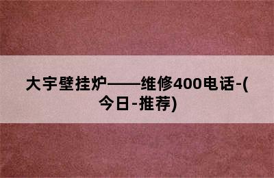 大宇壁挂炉——维修400电话-(今日-推荐)