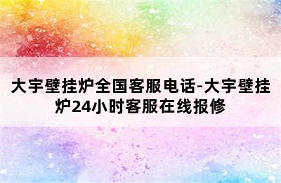 大宇壁挂炉全国客服电话-大宇壁挂炉24小时客服在线报修