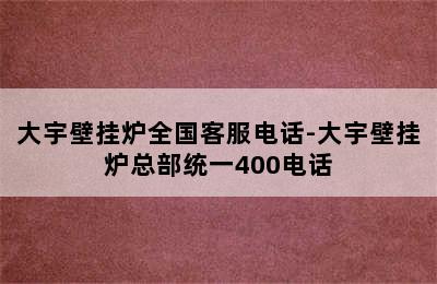 大宇壁挂炉全国客服电话-大宇壁挂炉总部统一400电话