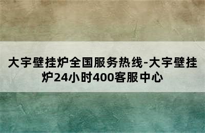 大宇壁挂炉全国服务热线-大宇壁挂炉24小时400客服中心