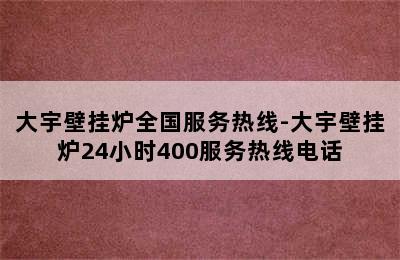 大宇壁挂炉全国服务热线-大宇壁挂炉24小时400服务热线电话