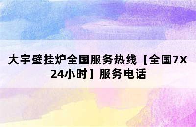 大宇壁挂炉全国服务热线【全国7X24小时】服务电话