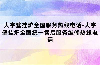 大宇壁挂炉全国服务热线电话-大宇壁挂炉全国统一售后服务维修热线电话