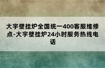 大宇壁挂炉全国统一400客服维修点-大宇壁挂炉24小时服务热线电话