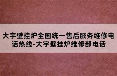 大宇壁挂炉全国统一售后服务维修电话热线-大宇壁挂炉维修部电话