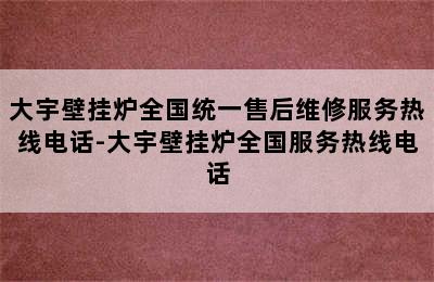 大宇壁挂炉全国统一售后维修服务热线电话-大宇壁挂炉全国服务热线电话