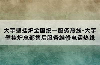 大宇壁挂炉全国统一服务热线-大宇壁挂炉总部售后服务维修电话热线