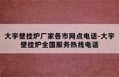 大宇壁挂炉厂家各市网点电话-大宇壁挂炉全国服务热线电话