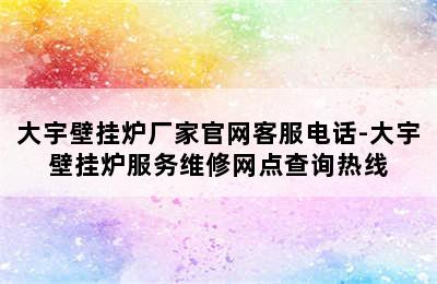 大宇壁挂炉厂家官网客服电话-大宇壁挂炉服务维修网点查询热线