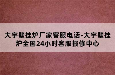 大宇壁挂炉厂家客服电话-大宇壁挂炉全国24小时客服报修中心