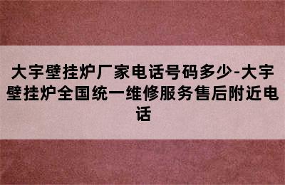 大宇壁挂炉厂家电话号码多少-大宇壁挂炉全国统一维修服务售后附近电话