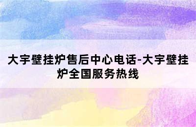 大宇壁挂炉售后中心电话-大宇壁挂炉全国服务热线