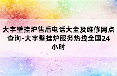 大宇壁挂炉售后电话大全及维修网点查询-大宇壁挂炉服务热线全国24小时