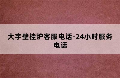 大宇壁挂炉客服电话-24小时服务电话