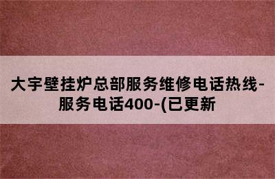 大宇壁挂炉总部服务维修电话热线-服务电话400-(已更新